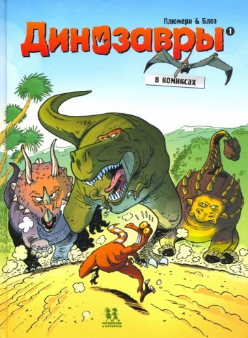 Динозавры в комиксах-1