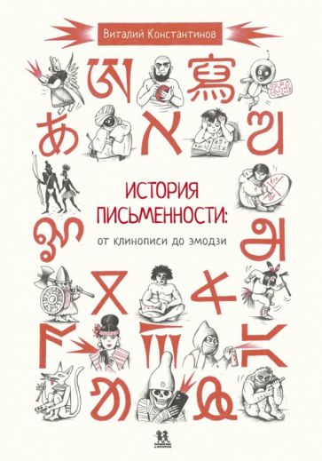 История письменности:от клинописи до эмодзи