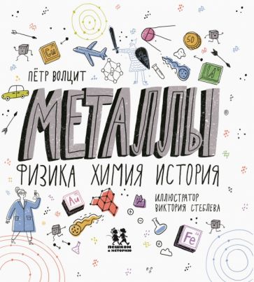 Металлы:физика,химия,история