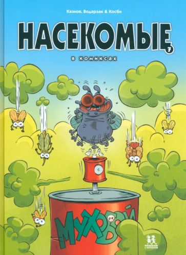 Насекомые в комиксах-7