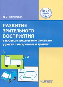 Развитие зрит. восприятия в процессе предм. рисов.