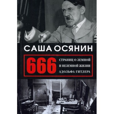 666 страниц о земной и неземной жизни Адольфа Гитлера