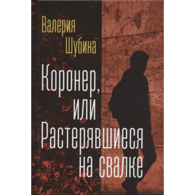 Коронер, или Растерявшиеся на свалке