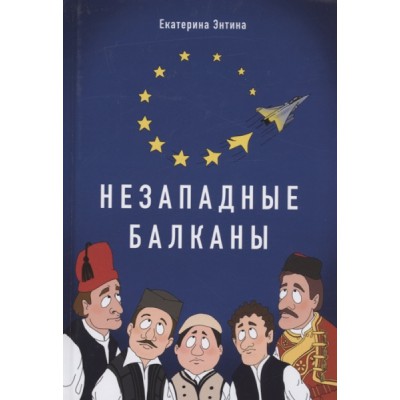 Незападные Балканы: Научная монография