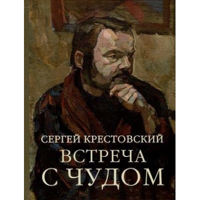 Встреча с Чудом.Книжная иллюстрация.Альбом