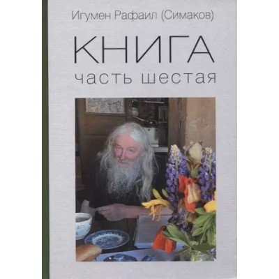 Книга. Часть шестая