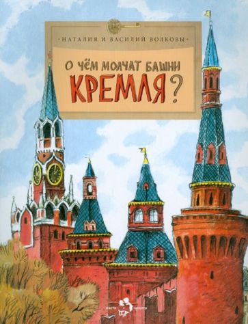 О чём молчат башни Кремля?