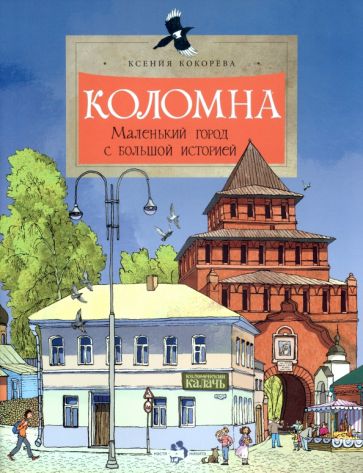 Коломна.Маленький город с большой историей