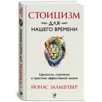 Стоицизм для нашего времени. Ценности, стратегии и практики