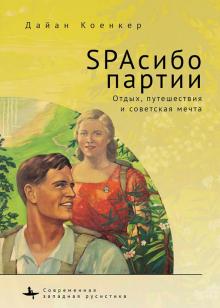 SPAсибо партии.Отдых,путешествия и советская мечта