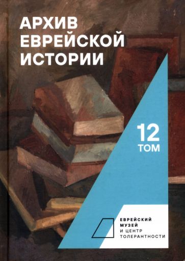 Архив еврейской истории.Т.12