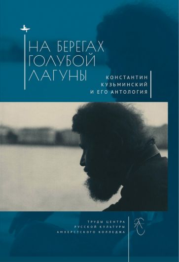 На берегах Голубой Лагуны:Константин Кузьминский и его антология