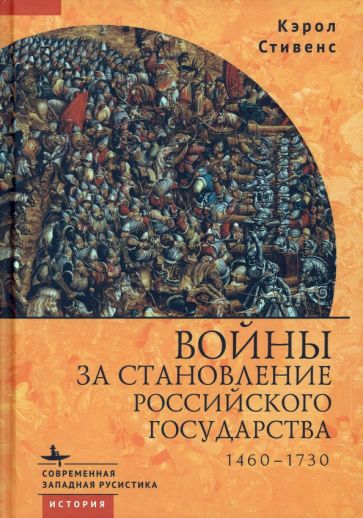 Войны за становление Российского государства 1460-1730 (12+)