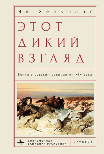 Этот дикий взгляд.Волки в русском восприятии XIX века