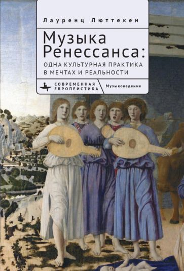 Музыка Ренессанса:одна культурная практика в мечтах и реальности