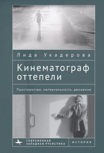 Кинематограф оттепели.Пространство,материальность,движение