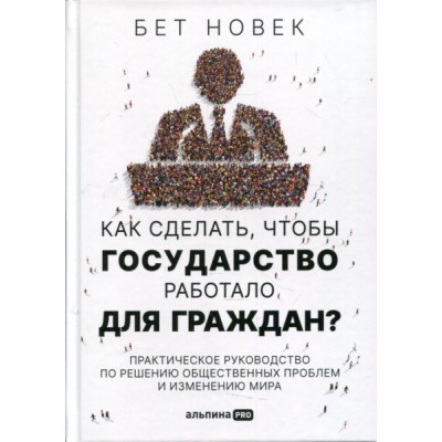 Как сделать, чтобы государство работало для граждан?