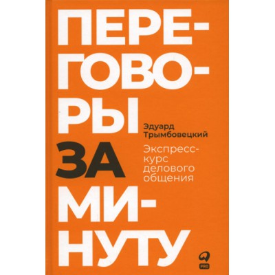 Переговоры за минуту:Экспресс-курс делового общения