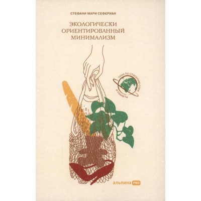 Экологически ориентированный минимализм. План по спасению себя и пл-ты