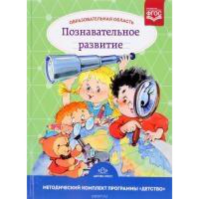 Образовательная область"Познавательное развитие".Методич.комп.прогр."Детство"