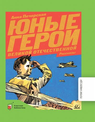 Юные герои Великой Отечественной войны