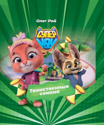 Таинственные семена