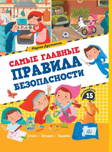 Самые главные правила безопасности
