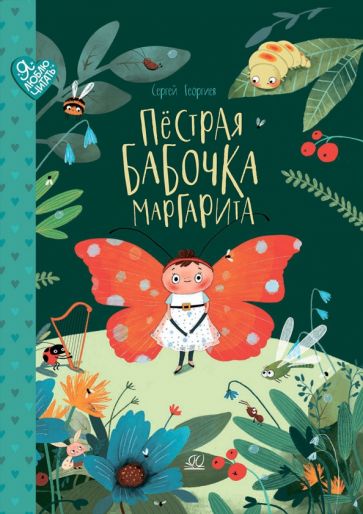 Пёстрая бабочка Маргарита