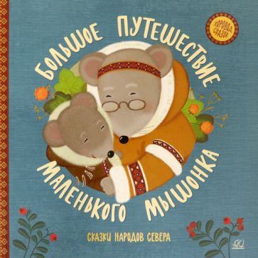 Большое путешествие маленького мышонка.Сказки народов Севера