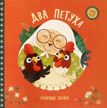 Два петуха.Татарские сказки