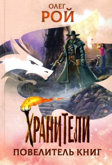 Хранители.Повелитель книг