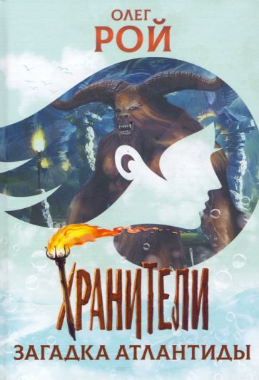 Хранители.Загадка Атлантиды