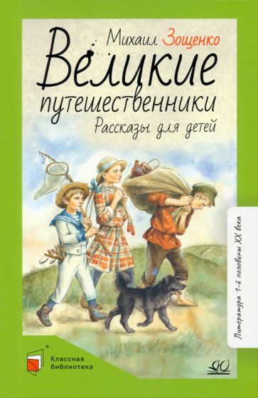 Великие путешественники.Рассказы для детей