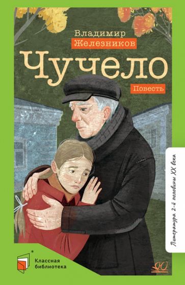 Чучело