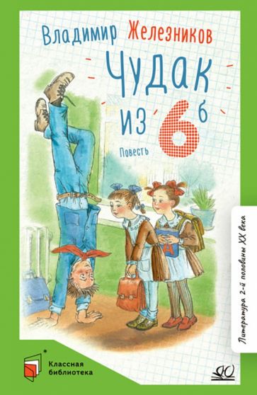 Чудак из шестого Б