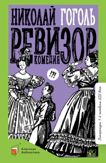 Ревизор