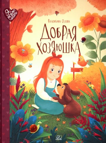 Добрая хозяюшка