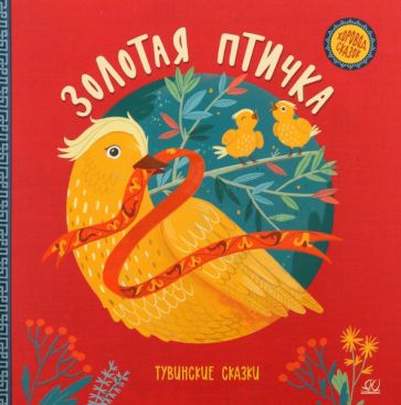 Золотая птичка.Тувинские сказки