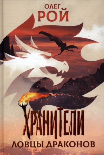 Хранители.Ловцы драконов