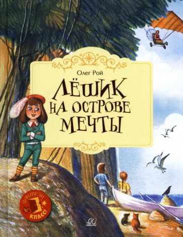Лешик на Острове Мечты