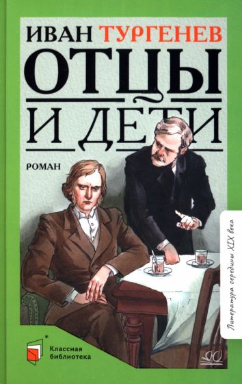 Отцы и дети