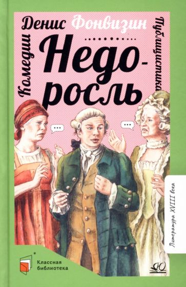 Недоросль