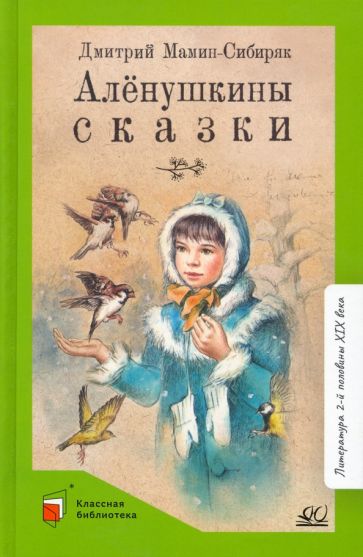 Аленушкины сказки
