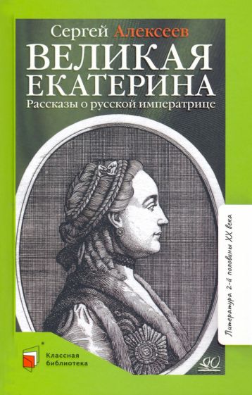 Великая Екатерина.Рассказы о русской императрице