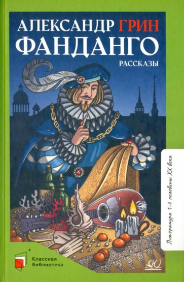 Фанданго.Рассказы