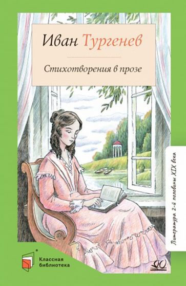 Стихотворения в прозе.Тургенев