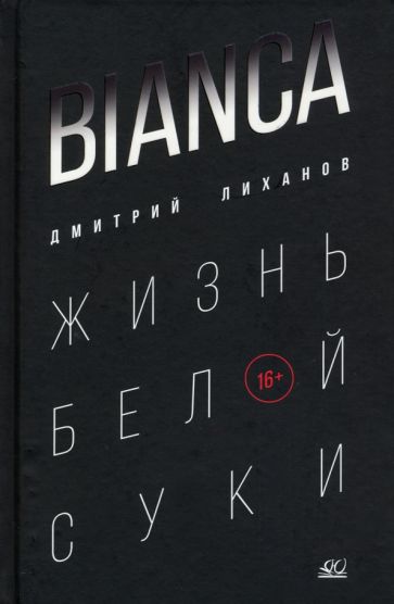 BIANCA.Жизнь белой суки