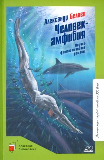Человек-амфибия:Научно-фантастические романы