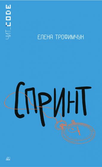 Спринт