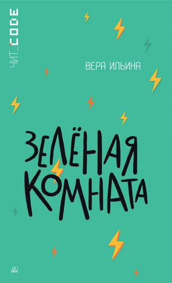 Зеленая комната